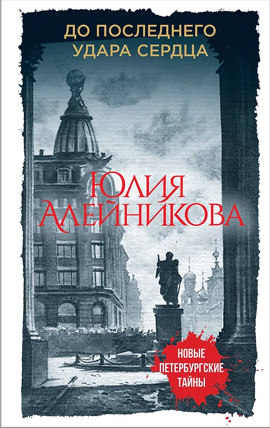 Книга До последнего удара сердца (Юлия Алейникова) — 1