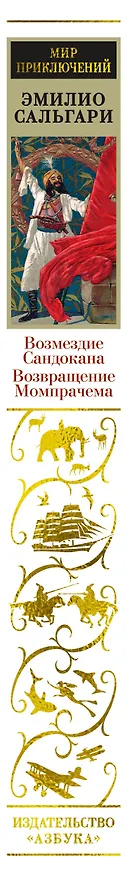 Книга Возмездие Сандокана. Возвращение Момпрачема (Эмилио Сальгари) — 3