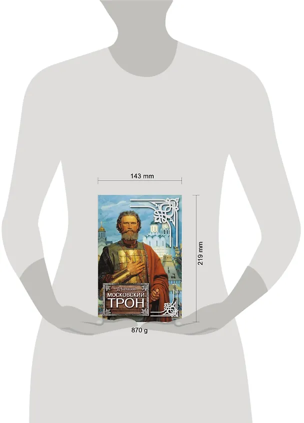 Книга Московский трон (Дмитрий Балашов) — 4