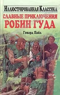 Славные приключения Робин Гуда (Иллюстр. клас) — 2021521 — 1