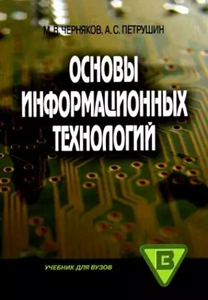 Основы информационных технологий (учебник для вузов). Черняков М. (Юрайт) — 2143664 — 1