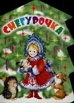 Елочка.Снегурочка