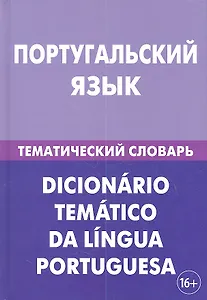 Португальский язык. Тематический словарь. 20 000 слов и предложений. С транскрипцией португальских слов. С русским и португальским указателями