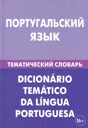 Португальский язык. Тематический словарь. 20 000 слов и предложений. С транскрипцией португальских слов. С русским и португальским указателями — 2360546 — 1