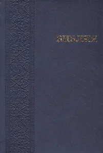 Библия Книги Священного писания Ветхого и Нового завета Канонические