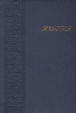 Библия Книги Священного писания Ветхого и Нового завета Канонические — 2422382 — 1