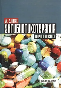 Антибиотикотерапия. Теория и практика