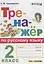 Тренажёр по русскому языку. 2 класс. ФГОС — 2646469 — 1