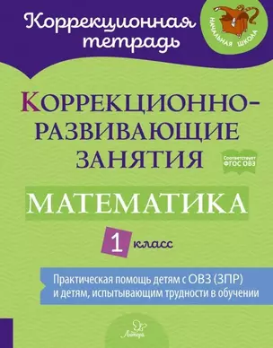 Математика. 1 класс. Коррекционно-развивающие занятия. ФГОС ОВЗ — 2841113 — 1