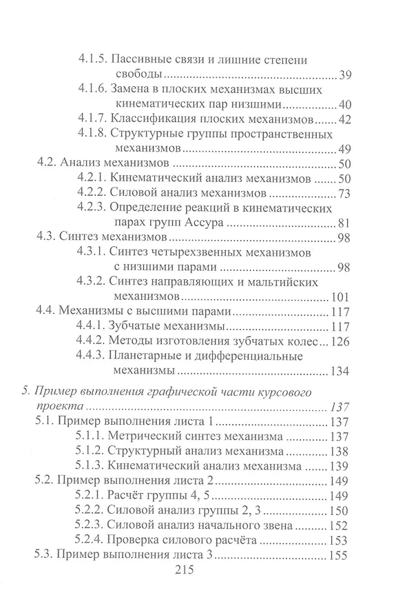 Книга Механика машин и конструирование привода: курсовое проектирование: учебное пособие (Роман Жилин, Юрий Рукин) — 3