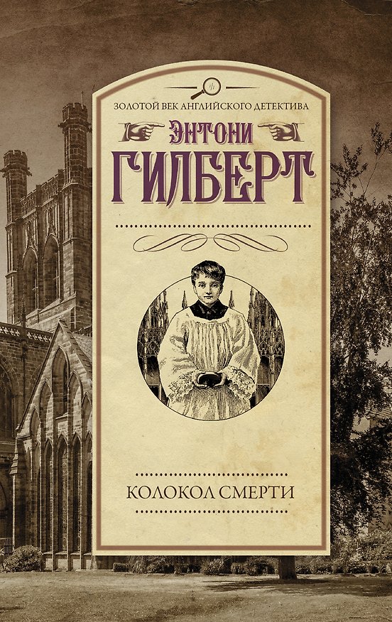 Книга Колокол смерти (Элизабет Гилберт, Энтони Гилберт) — 1