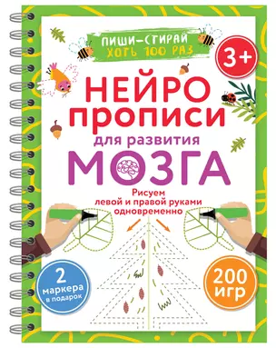 Нейропрописи для развития мозга. Рисуем левой и правой руками одновременно. Пиши–стирай. 3+ — 3030225 — 1