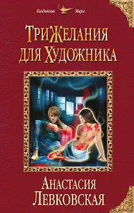 Три желания для художника