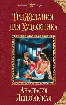 Книга Три желания для художника (Анастасия Левковская)
