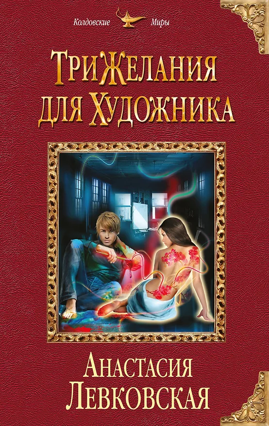 Книга Три желания для художника (Анастасия Левковская) — 1