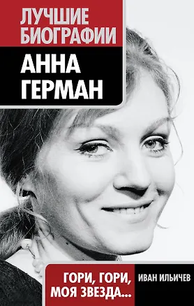 Книга Анна Герман : Гори, гори, моя звезда... (Иван Ильичев)