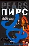 Книга Гибель и возрождение (Йен Пирс)