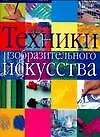Техники изобразительно искусства