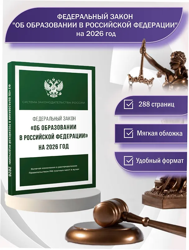 Книга Федеральный закон "Об образовании в Российской Федерации" на 2026 год () — 5
