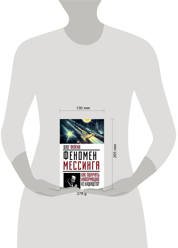 Книга Феномен Мессинга: как получать информацию из будущего? (Олег Фейгин, Н.В. Мезина) — 5