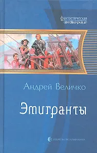 Эмигранты: Фантастический роман.