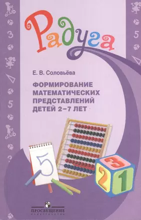 Формирование математических представлений детей 2-7 лет. Методическое пособие длч воспитателей. 2-е издание — 2373892 — 1