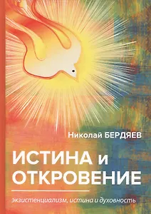 Истина и откровение. Экзистенциализм, истина и духовность