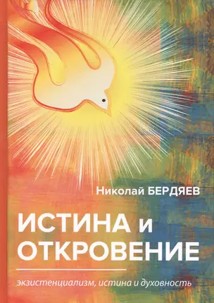 Истина и откровение. Экзистенциализм, истина и духовность — 2640336 — 1