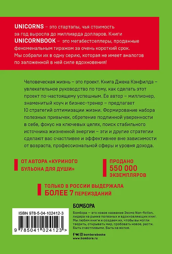 Книга Цельная жизнь. Главные навыки для достижения ваших целей (Джек Кэнфилд, Марк Хансен, Лес Хьюитт) — 2