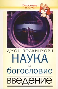 Наука и богословие. Введение
