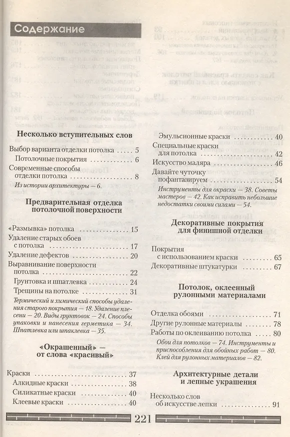 Книга Отделочные работы: Потолки. Руководство (Н. Волина) — 2
