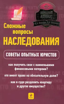 Сложные вопросы наследования : советы опытных юристов — 2252517 — 1