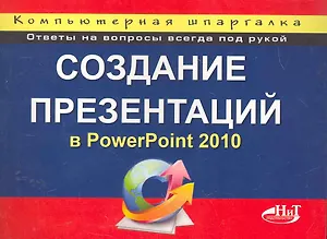 Создание презентаций в PowerPoint 2010. Компьютерная шпаргалка.