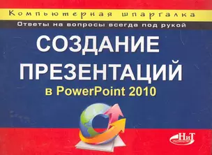 Создание презентаций в PowerPoint 2010. Компьютерная шпаргалка. — 2263942 — 1