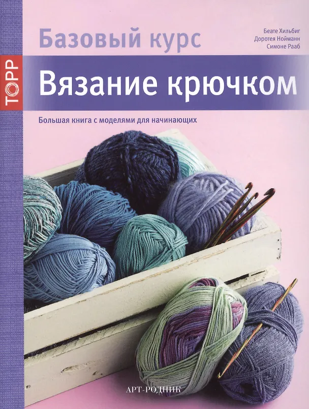Книга Вязание крючком. Большая книга с моделями для начинающих (Базовый курс) (Беате Хильбиг) — 1