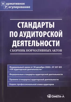 Стандарты по аудиторской деятельности: сб. норматив. актов — 2497868 — 1