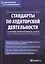 Стандарты по аудиторской деятельности: сб. норматив. актов — 2497868 — 1