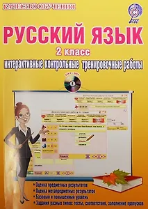 Русский язык. 2 класс. Интерактивные контрольные тренировочные работы (+CD)