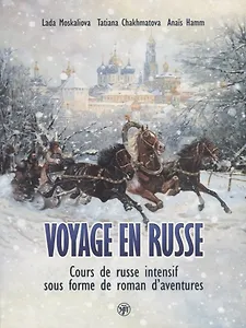 Вояж по-русски : Интенсивный курс русского языка в виде приключенческого романа