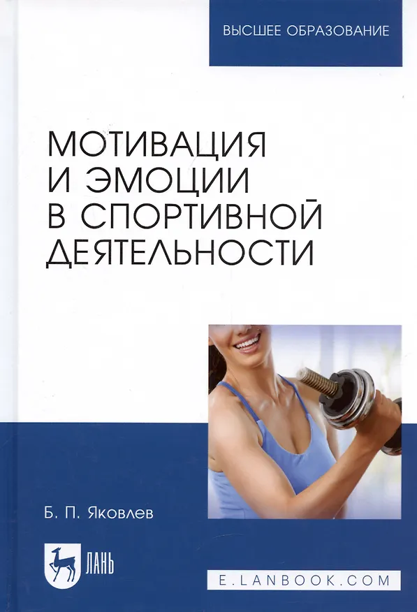 Книга Мотивация и эмоции в спортивной деятельности. Учебное пособие (Борис Яковлев) — 4