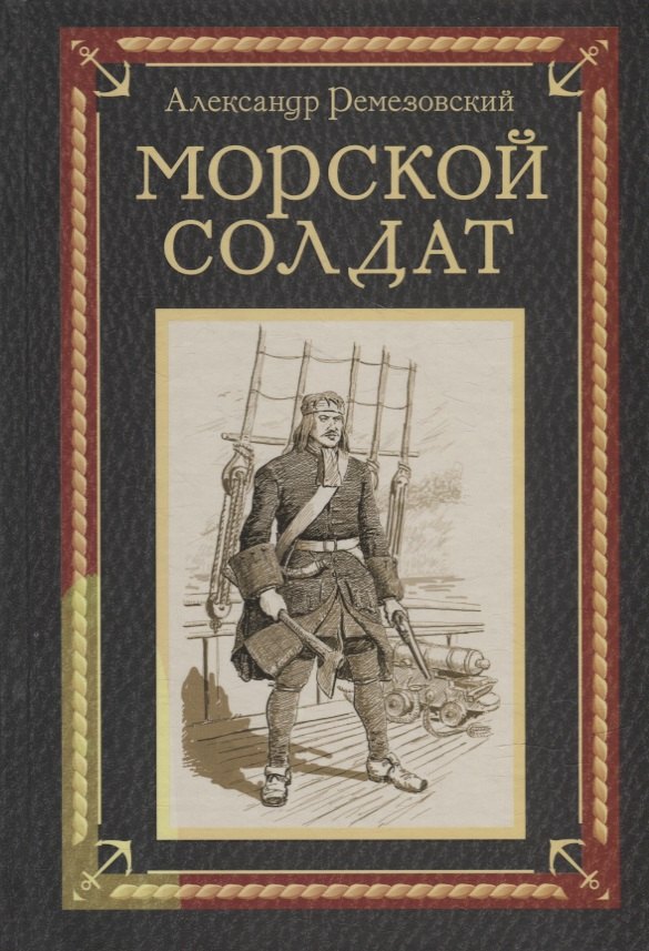 

Морской солдат: исторический роман