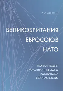Великобритания–Евросоюз–НАТО. Реорганизация "трансатлантического пространства безопасности"
