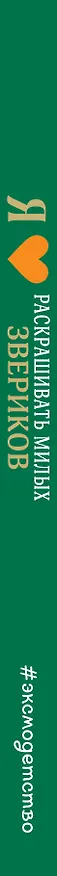 Книга Я люблю раскрашивать милых звериков () — 4