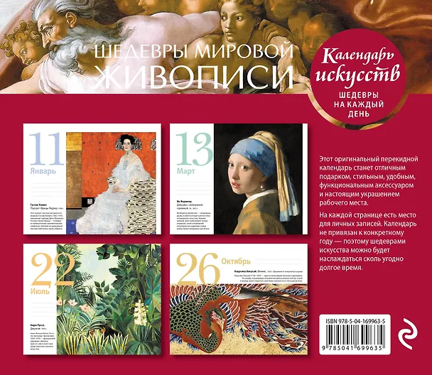 Книга Шедевры мировой живописи (Сотворение Адама). Настольный календарь в футляре () — 2