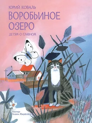 Книга Воробьиное озеро. Рассказы (Юрий Коваль)