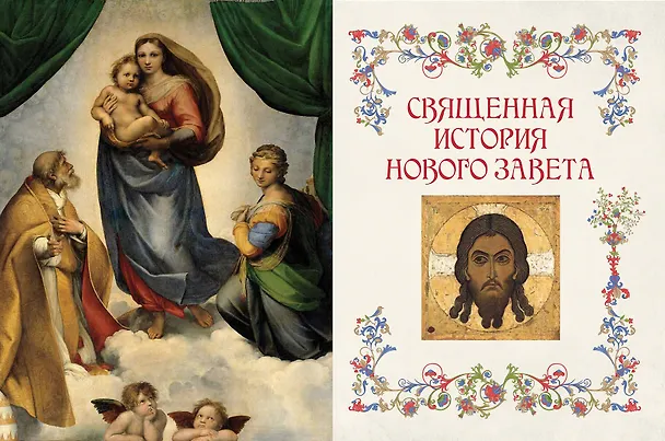 Книга Библия для детей. В изложении княгини Марии Львовой (Мария Львова) — 12