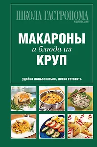 Школа Гастронома. Коллекция. Макароны и блюда из круп
