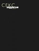 Книга Секс-туризм. Путеводитель (В. Кравченко) — 1