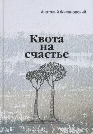 Квота на счастье — 2551846 — 1