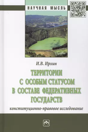 Территории с особым статусом в составе федеративных государств. Конституционно-правовое исследование — 2714217 — 1